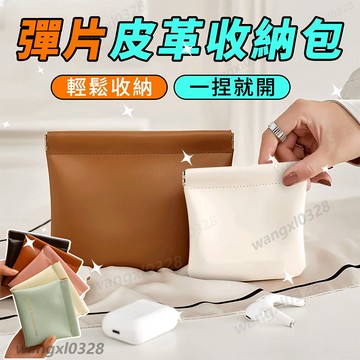 🐋現貨隔日達🐋彈片收納包 皮革收納包 彈片包 耳機收納袋 收納小包 墨鏡收納 零錢包 自動閉閤彈片包 零錢收納 口紅包