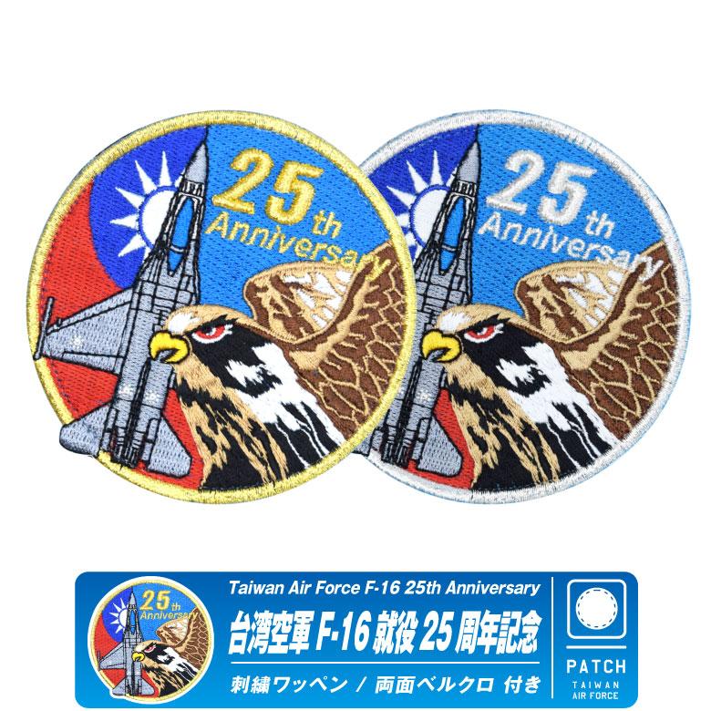 台湾空軍 F-16 就役 25周年記念 パッチ 両面 ベルクロ 付き ワッペン 台台湾 空軍 戦闘機 F16 パイロット ミリタリー ワッペン グッズ アイテム
