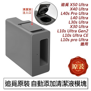 【追覓原裝】自動添加清潔液模塊 L30s X30 X40 X50 L40 GEN2 CE 清潔劑自動投放 掃拖機器人配件
