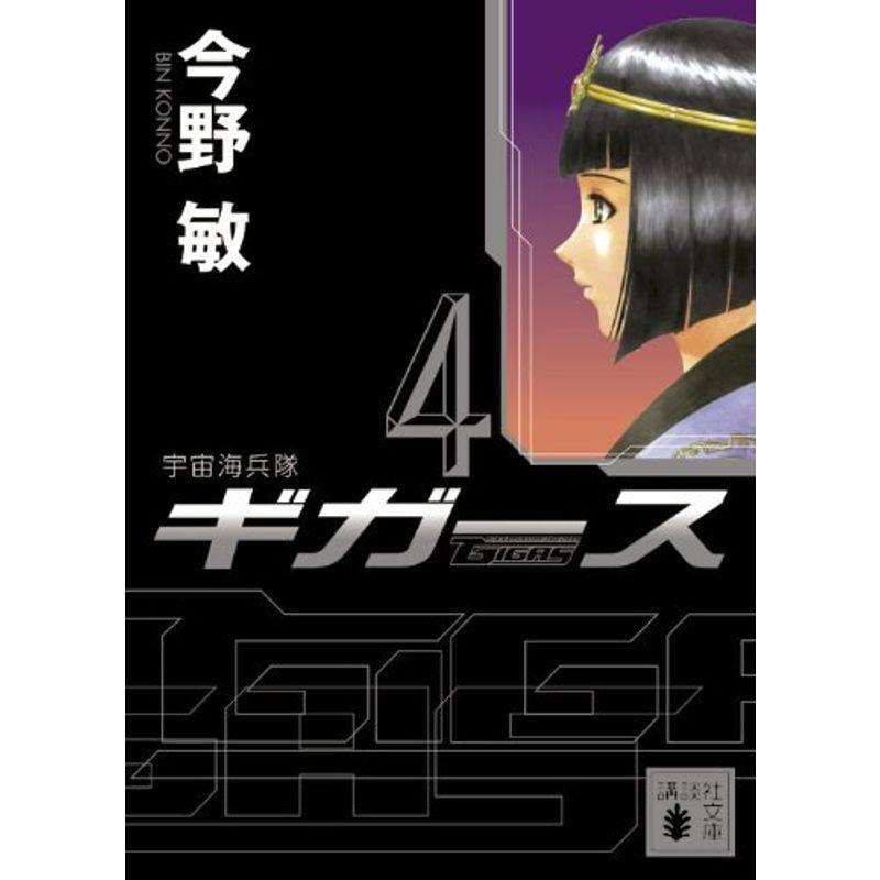 宇宙海兵隊 ギガース4 (講談社文庫)