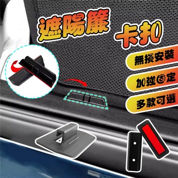 【車巢CC】汽車專用遮陽擋 固定尼龍塑料卡扣 遮陽簾背膠後檔卡槽夾子通用型