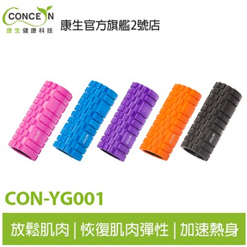 CONCERN康生 康生健康按摩滾筒 CON-YG001