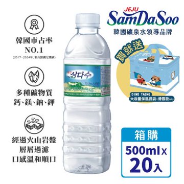 濟洲 SamDaSoo火山岩盤礦泉水 500mlx20瓶/箱