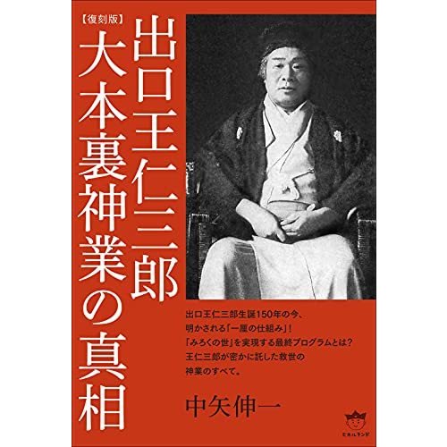 [復刻版]出口王仁三郎 大本裏神業の真相