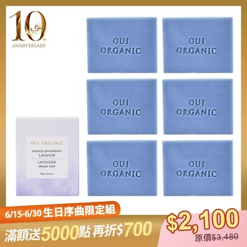 【10週年生日序曲限定組】法國植萃手工皂6入組(10種規格可選)