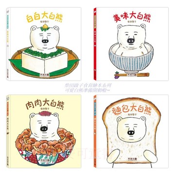 安可童書 禾流【日本暢銷作家 柴田啓子食育繪本】肉肉大白熊/美味大白熊/白白大白熊/麵包大白熊