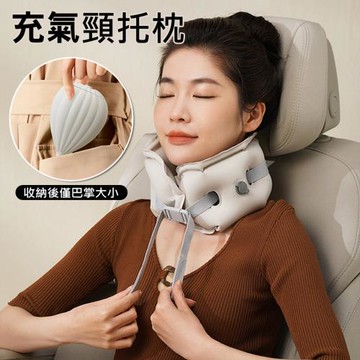 充氣頸托枕 飛機頸枕 熱氣球收納旅行枕/充氣枕/U型枕