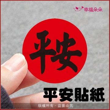 平安貼紙 入厝貼紙 新居入宅 開門七寶貼紙 拜拜供品 結婚 十二禮貼紙 福 3cm 4cm 圓形貼紙
