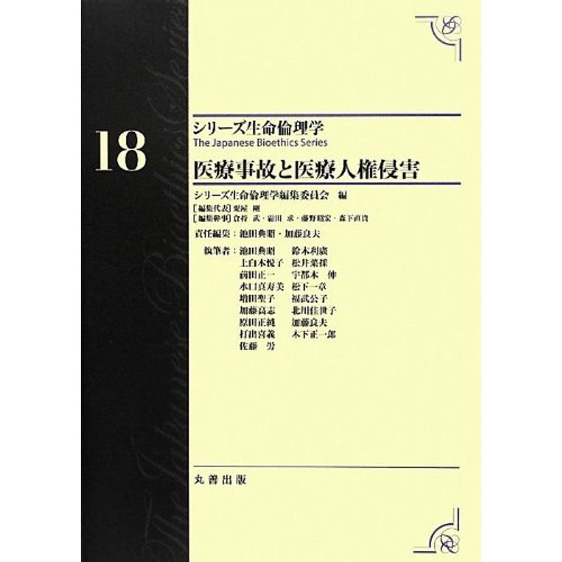 第18巻 医療事故と医療人権侵害 The Japanese Bioethics Series (シリーズ生命倫理学)