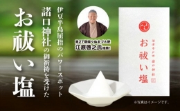 第27期 燦々ぬまづ大使が推薦！「諸口神社」でご祈祷を受けたお祓い塩