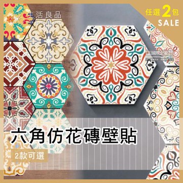【生活良品】六角仿花磚壁貼 防水牆壁貼 磁磚貼 20x23cm 10片/包 (2包組)