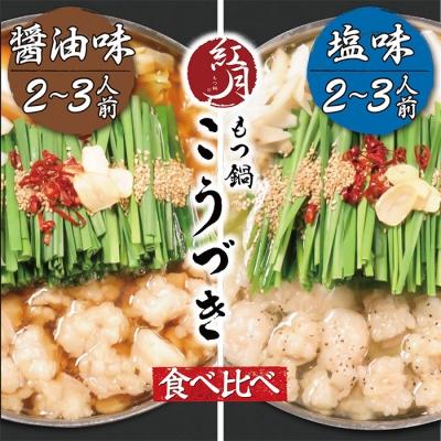 ふるさと納税 福智町 こうづき もつ鍋(醤油・塩)食べ比べ