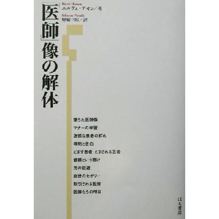 「医師」像の解体／エルヴェアモン(著者),野崎三郎(訳者)