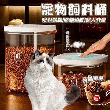 【台灣現貨 密封】送糧杯 寵物飼料桶 飼料密封桶 寵物真空儲糧桶 大容量寵物罐 寵物密封罐 防潮 貓狗儲糧桶 真空
