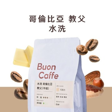 【步昂咖啡】接單現烘｜水洗 哥倫比亞 教父｜咖啡 咖啡豆 咖啡粉 義式咖啡豆 摩卡咖啡豆 美式咖啡豆 拿鐵咖啡豆