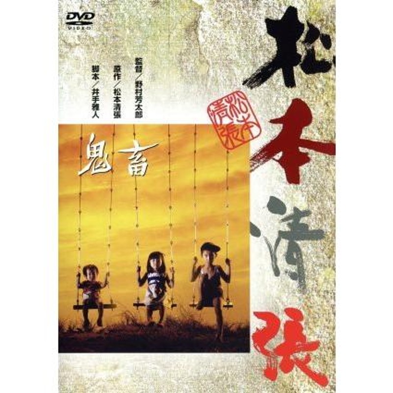 鬼畜/岩下志麻,緒形拳,岩瀬浩規,野村芳太郎(監督),松本清張(原作),芥川也寸志(音楽) | LINEブランドカタログ