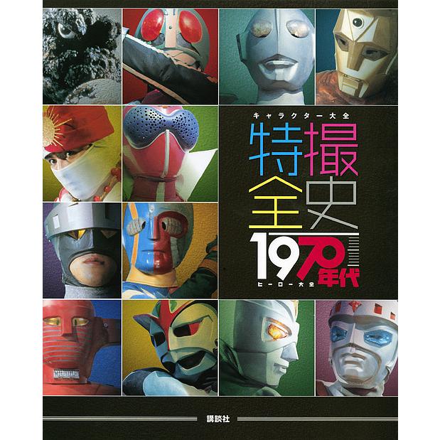 キャラクター大全 特撮全史 1970年代ヒーロー大全