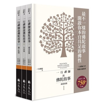 一行禪師說佛陀故事(全三冊套書不分售)