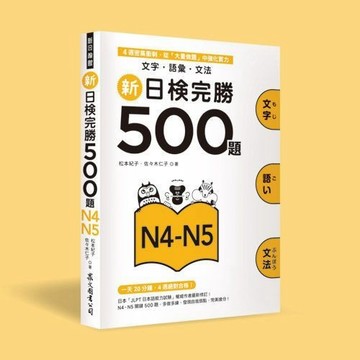 <全新>眾文出版【新日檢完勝500題N4-N5：文字‧語彙‧文法】(2016年1月)(JN018)