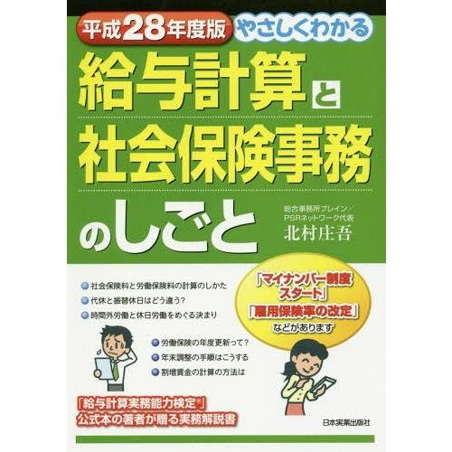 やさしくわかる給与計算と社会保険事務のしごと 平成28年度版