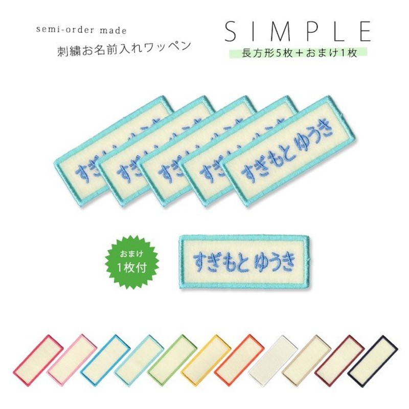 刺繍お名前入れワッペン シンプル 長方形型5枚セット 通販 LINEポイント最大0.5%GET | LINEショッピング