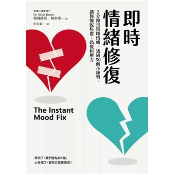 ［957B-10］即時情緒修復：2分鐘告別壞情緒，透過50個小練習，讓你擺脫焦慮、恐慌和壓力