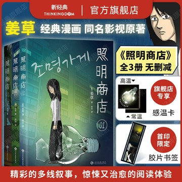 【首刷限定膠片書籤+感溫卡】照明商店 姜草 瀏覽破1.5億現象級韓國漫畫 超異能族我愛你作者全3卷無刪減懸疑驚悚漫畫
