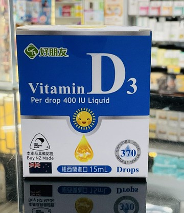 ??實體藥局～【好朋友】紐西蘭進口維生素D3滴劑-15ml(約370滴)(400IU/滴)