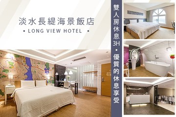 【台北,淡水】淡水長緹海景飯店 #GOMAJI吃喝玩樂券#電子票券#商旅休憩