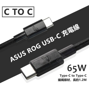 華碩 ASUS ROG 65W PD 快充線 閃充線 編織線 雙Type-C USB-C CTOC 充電線