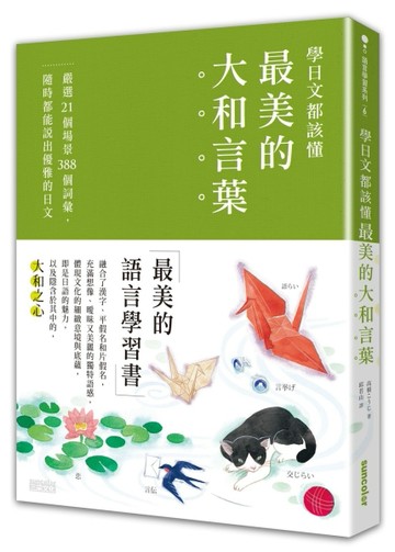 學日文都該懂最美的「大和言葉」：嚴選21個場景388個詞彙，隨時都能說出優雅的日[二手書_良好]