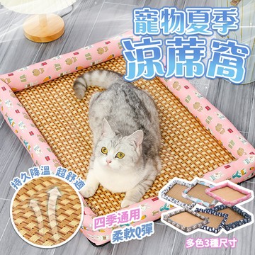 《小貓亂亂買》寵物涼席 寵物涼窩 寵物涼蓆窩 寵物降溫 夏季窩墊 四季窩墊 狗窩墊子 貓窩 夏季降溫 寵物方形窩 貓床