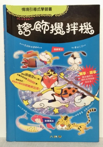 誇飾攪拌機(迷你版)[二手書_良好]