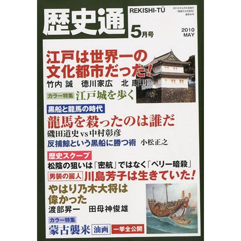 歴史通 2010年 05月号 雑誌