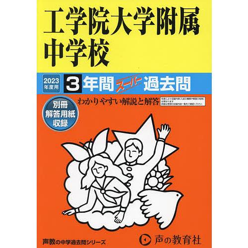 工学院大学附属中学校 2023年度用 3年間スーパー過去問