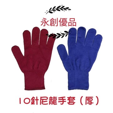 尼龍手套 10針（厚） 板模手套 西工手套 工作手套 針織手套 挖蚵手套 抓雞手套