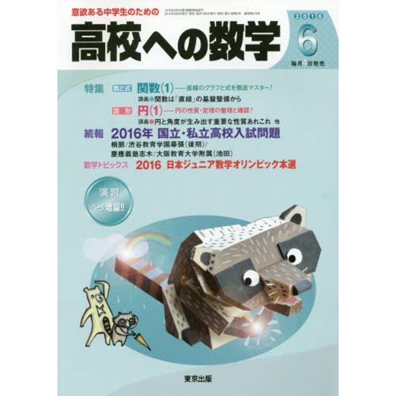 高校への数学 2016年 06 月号 雑誌