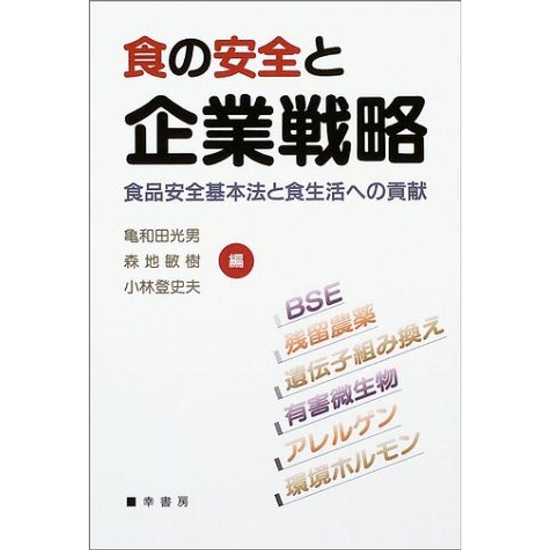 食の安全と企業戦略