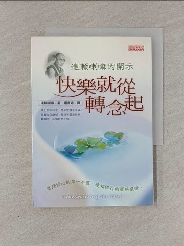【書寶二手書T1／宗教_YFY】快樂就從轉念起-達賴喇嘛的開示四方_達賴喇嘛, 楊書婷