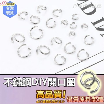 【蝦皮⚡隔日到貨】開口圈🔥C圈 不鏽鋼C圈 閉口圈 連結環 連接圈 單圈 鐵圈 鎖圈 吊飾 diy飾品材料 吊飾配件
