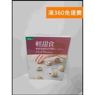【雷根360免運】【送贈品】輕甜食 零罪惡感的手作點心 #9成新 #九成新【P-U769】