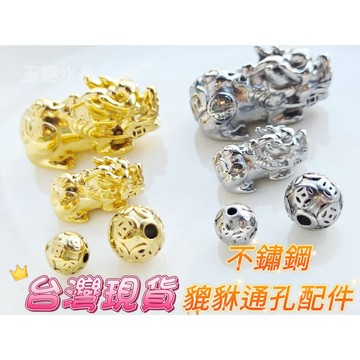 玉鎔水晶-不鏽鋼貔貅通孔配件 台灣現貨 鋼 招財咬錢貔貅 不鏽鋼貔貅 鈦鋼貔貅通孔 不銹鋼貔貅通孔 鋼貔貅配件 錢幣