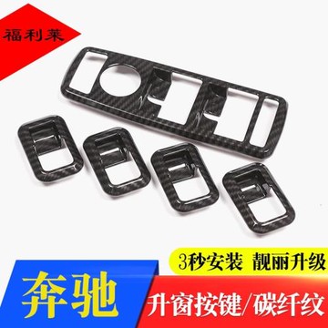 適用奔馳內飾改裝 A級B級C級E級GLE ML GL GLS CLA GLA升窗按鍵貼