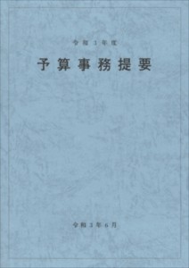  大蔵財務協会   予算事務提要 令和3年度