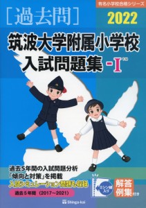 2022 筑波大学附属小学校 入試問題集-I