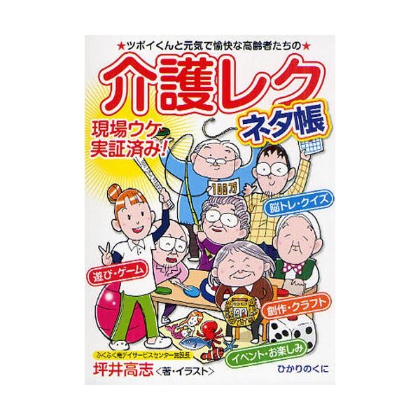 介護レクネタ帳 ツボイくんと元気で愉快な高齢者たちの 現場ウケ実証済み