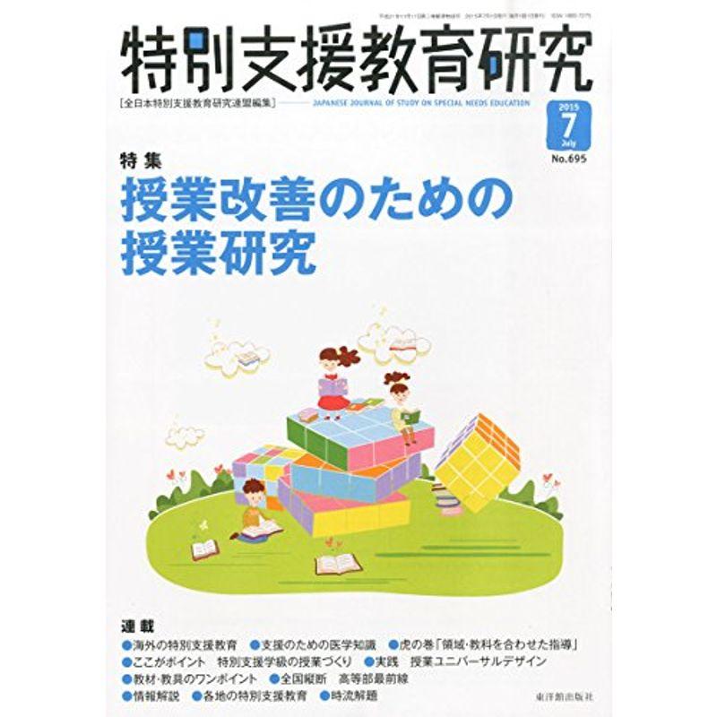 特別支援教育研究 2015年 07 月号 雑誌