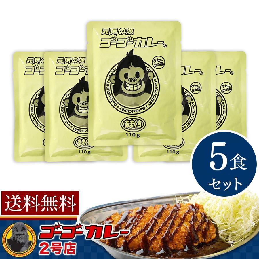 送料無料 リニューアル 箱なしパウチ ゴーゴーカレー 甘口 110g 5食 セット 詰め合わせ まとめ買い お子様 業務用 レトルト食品