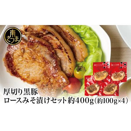 ふるさと納税 厚切り黒豚 ロースみそ漬け 約400g（約100g×4P）黒豚 ロース 味噌漬け おかず 総菜 ギフト 贈答 南さつ.. 鹿児島県南さつま市