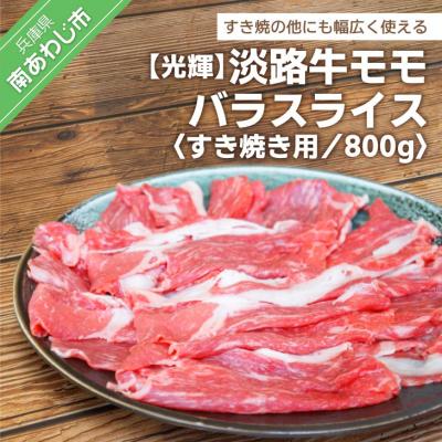 ふるさと納税 南あわじ市 淡路牛モモバラスライス　すき焼き用　800g